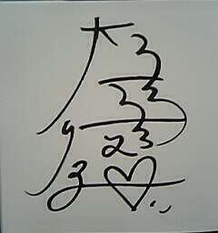 大島優子さんのサイン